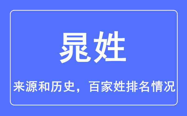 晁姓的来历和汗青,晁姓在百家姓排名第几？