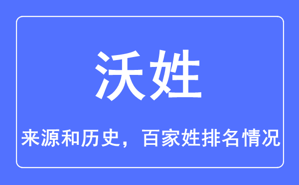 沃姓的来历和汗青,沃姓在百家姓排名第几？
