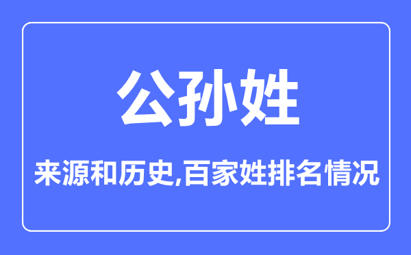 公孙姓的来历和汗青,公孙姓在百家姓排名第几?