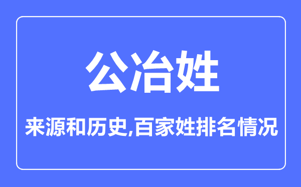 公冶姓的来历和汗青,公冶姓在百家姓排名第几？