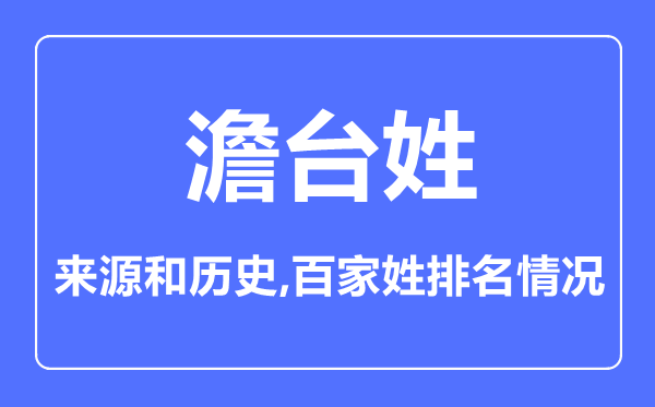 澹台姓的来历和汗青,澹台姓在百家姓排名第几？