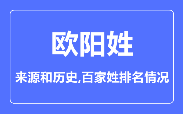 欧阳姓的来历和汗青,欧阳姓在百家姓排名第几？