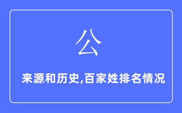 公姓的来历和汗青,公姓在百家姓排名第几？