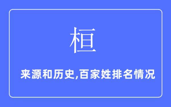 桓姓的来历和汗青,桓姓在百家姓排名第几？