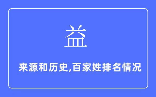 益姓的来历和汗青,益姓在百家姓排名第几？