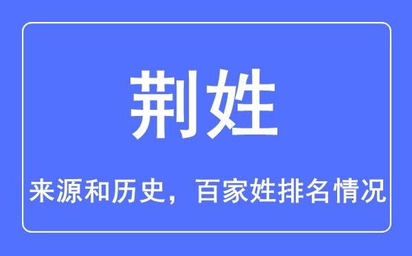 荆姓的来历和汗青,荆姓在百家姓排名第几？