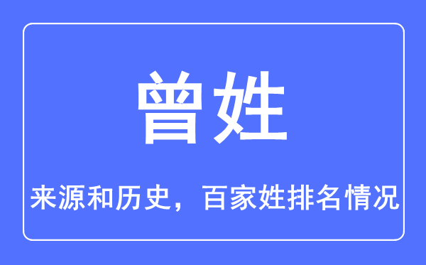 曾姓的来历和汗青,曾姓在百家姓排名第几?