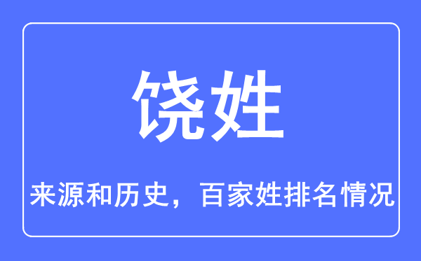 饶姓的来历和汗青,饶姓在百家姓排名第几？