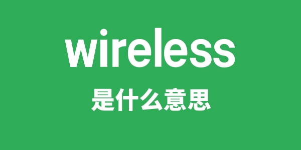 wireless是甚么意义