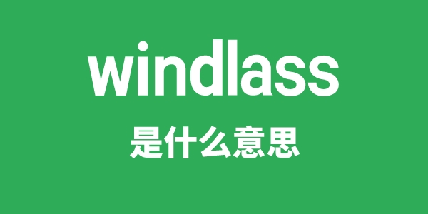 windlass是甚么意义