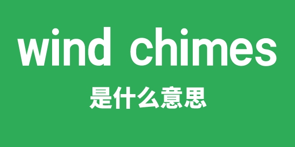 wind chimes是甚么意义