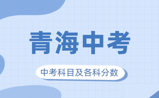 2023年青海中考满分几多,青海中考科目及各科分数
