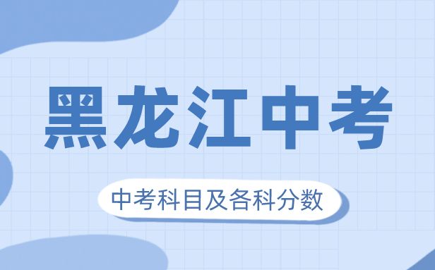 2023年黑龙江中考满分几多,黑龙江中考科目及各科分数