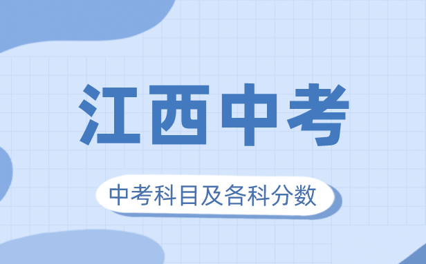 2023年江西中考满分几多,江西中考科目及各科分数