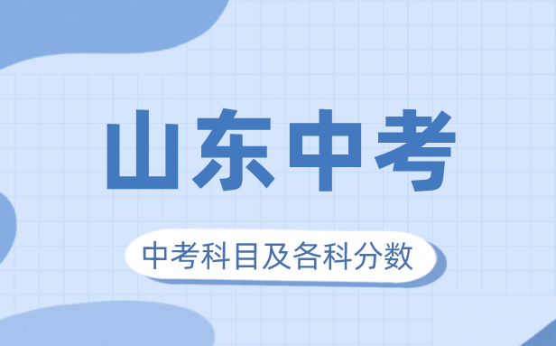 2023年山东中考满分几多,山东中考科目及各科分数