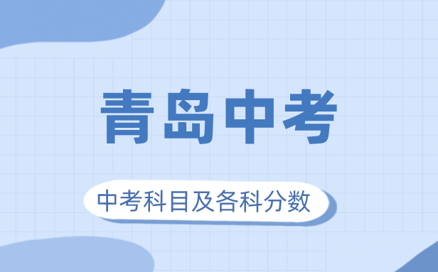 2023年青岛市中考满分几多,青岛中考科目及各科分数