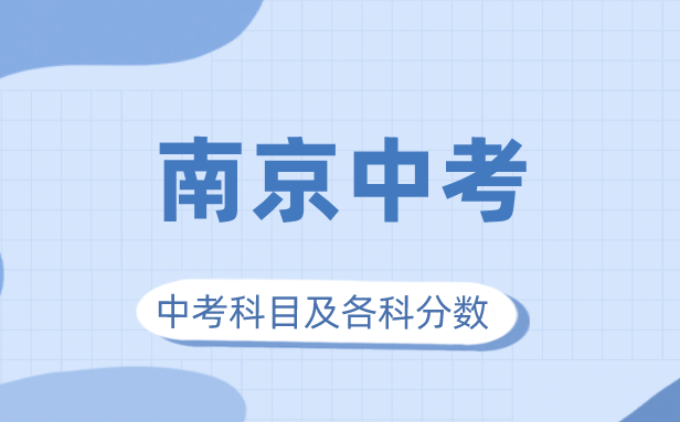 2023年南京市中考满分几多,南京中考科目及各科分数