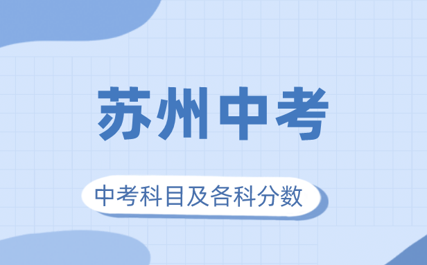 2023年姑苏市中考满分几多,姑苏中考科目及各科分数