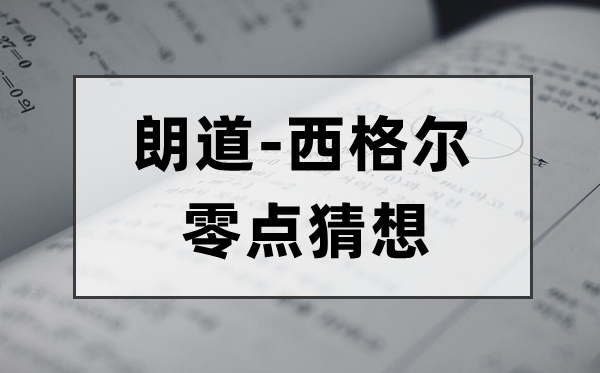 甚么是朗道-西格尔零点预测,零点预测的意义是甚么