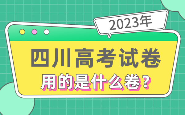 2023年四川高测验卷用的是天下几卷,四川高考是甚么卷