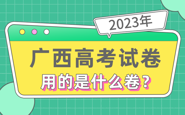 2023年广西高测验卷用的是天下几卷,广西高考是甚么卷