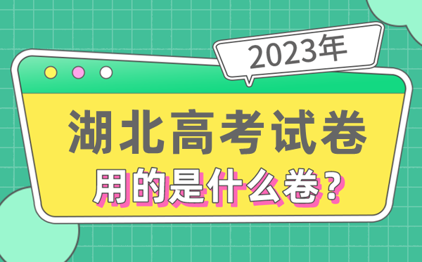 2023年湖北高测验卷用的是天下几卷,湖北高考是甚么卷