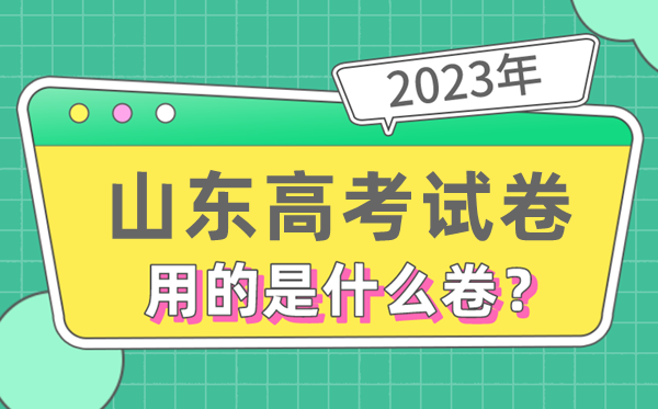 2023年山东高测验卷用的是天下几卷,山东高考是甚么卷