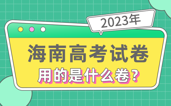 2023年海南高测验卷用的是天下几卷,海南高考是甚么卷