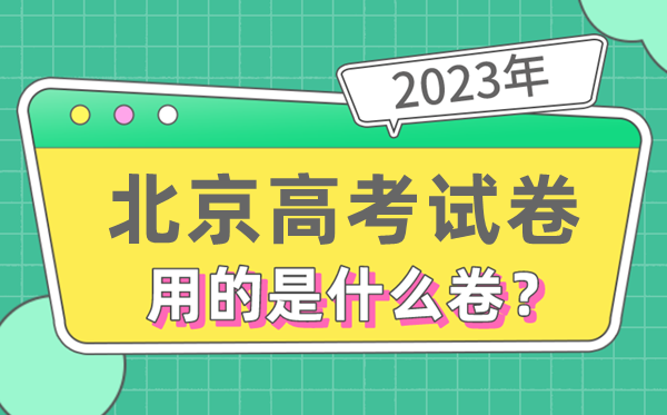 2023年北京高测验卷用的是天下几卷,北京高考是甚么卷