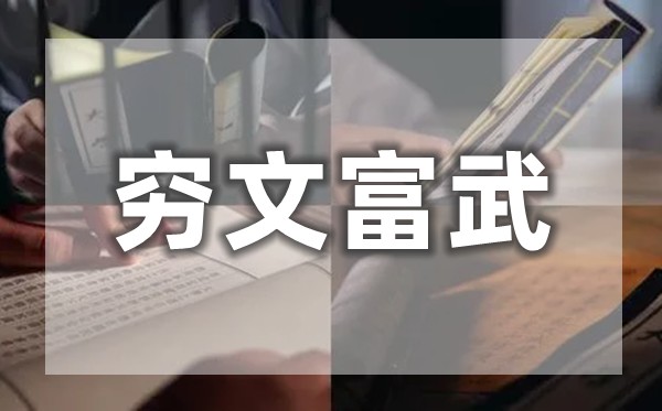 穷文富武是甚么意义,为甚么说穷文富武?