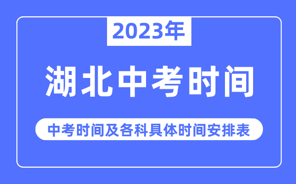 2023年湖北中考时辰,湖北中考时辰各科详细时辰支配表