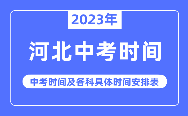 2023年河北中考时辰,河北中考时辰各科详细时辰支配表