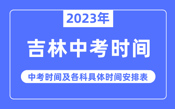 2023年吉林中考时辰,吉林中考时辰各科详细时辰支配表
