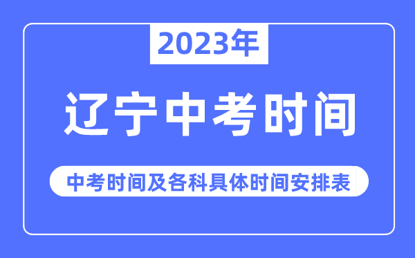 2023年辽宁中考时辰,辽宁中考时辰各科详细时辰支配表