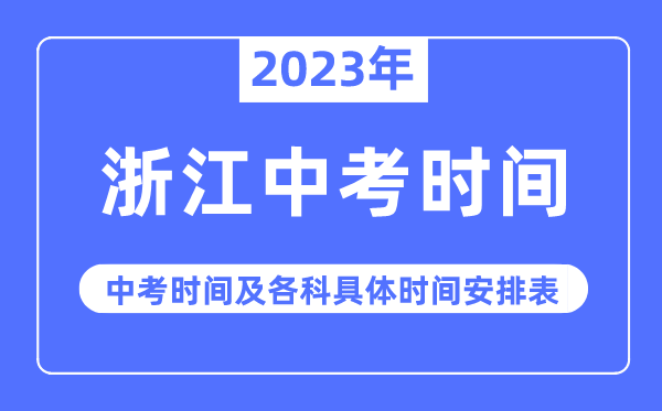 2023年浙江中考时辰,浙江中考时辰各科详细时辰支配表