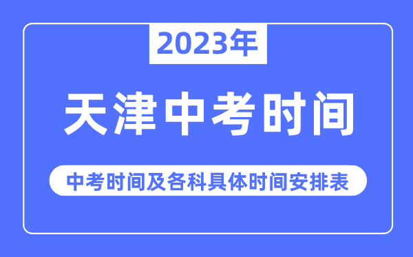 2023年天津中考时辰,天津中考时辰各科详细时辰支配表