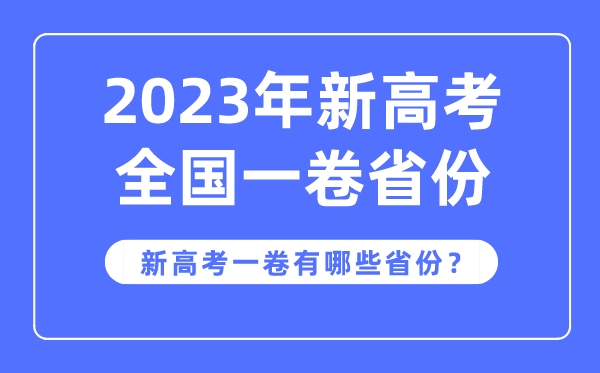 新高考天下一卷是哪些省分,2023年用新高考1卷的省分有哪些？
