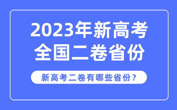 新高考天下二卷是哪些省分,2023年用新高考2卷的省分有哪些?
