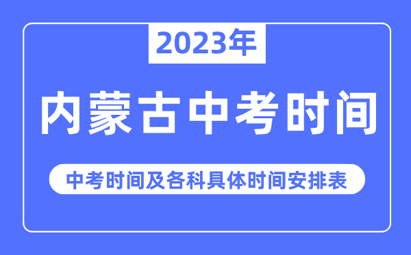 2023年内蒙古中考时辰,内蒙古中考时辰各科详细时辰支配表