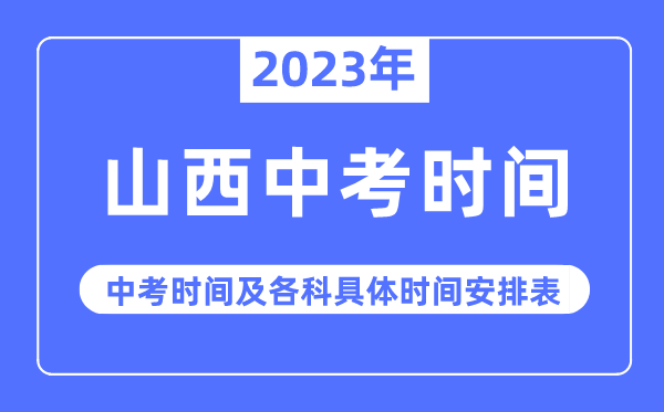 2023年山西中考时辰,山西中考时辰各科详细时辰支配表