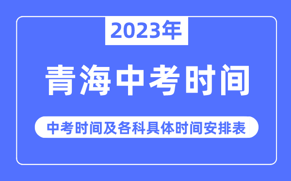 2023年青海中考时辰,青海中考时辰各科详细时辰支配表