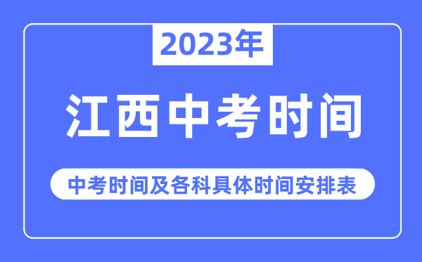 2023年江西中考时辰,江西中考时辰各科详细时辰支配表