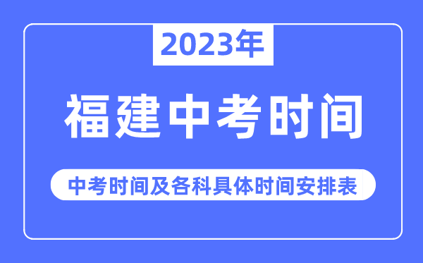 2023年福建中考时辰,福建中考时辰各科详细时辰支配表