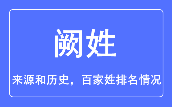 阙姓的来历和汗青,阙姓在百家姓排名第几？