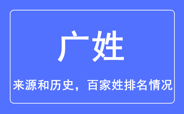 广姓的来历和汗青,广姓在百家姓排名第几?