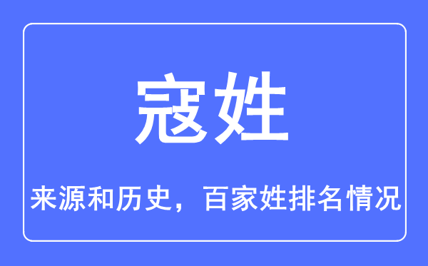 寇姓的来历和汗青,寇姓在百家姓排名第几?