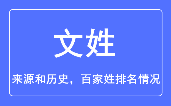 文姓的来历和汗青,文姓在百家姓排名第几?
