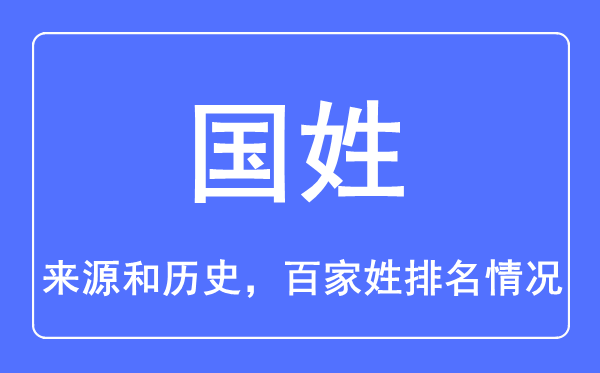 国姓的来历和汗青,国姓在百家姓排名第几?