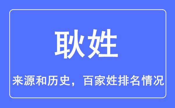 耿姓的来历和汗青,耿姓在百家姓排名第几?