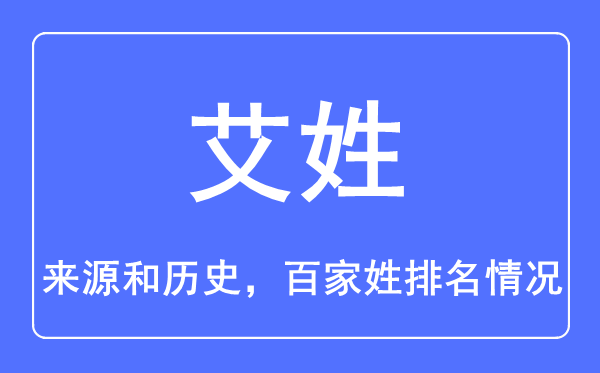 艾姓的来历和汗青,艾姓在百家姓排名第几？